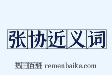 张协近义词是什么意思的图片
